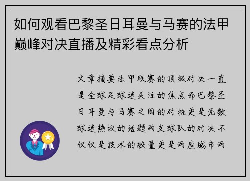 如何观看巴黎圣日耳曼与马赛的法甲巅峰对决直播及精彩看点分析 如何观看巴黎圣日耳曼与马赛的法甲巅峰对决直播及精彩看点分析