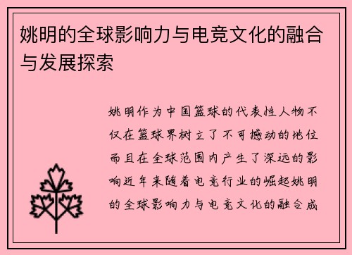 姚明的全球影响力与电竞文化的融合与发展探索