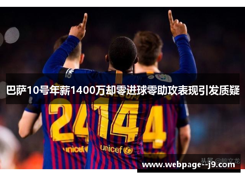 巴萨10号年薪1400万却零进球零助攻表现引发质疑
