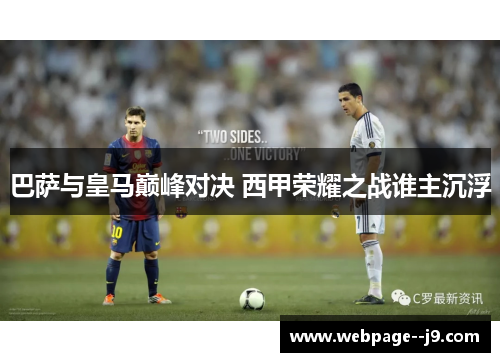 巴萨与皇马巅峰对决 西甲荣耀之战谁主沉浮