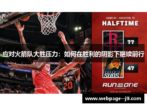 应对火箭队大胜压力：如何在胜利的阴影下继续前行