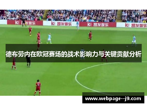 德布劳内在欧冠赛场的战术影响力与关键贡献分析