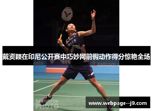 戴资颖在印尼公开赛中巧妙网前假动作得分惊艳全场