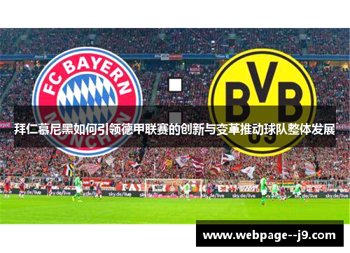 拜仁慕尼黑如何引领德甲联赛的创新与变革推动球队整体发展