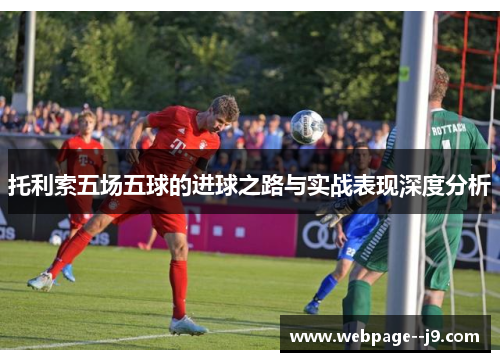 托利索五场五球的进球之路与实战表现深度分析