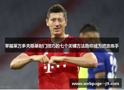 掌握莱万多夫斯基射门技巧的七个关键方法助你成为进攻高手 掌握莱万多夫斯基射门技巧的七个关键方法助你成为进攻高手