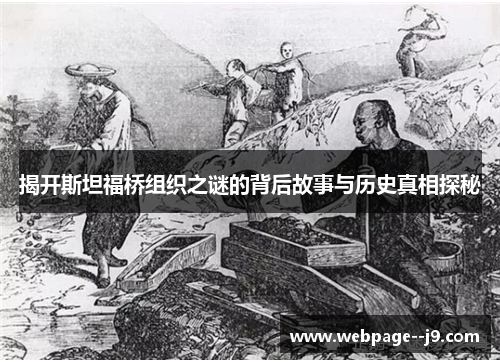 揭开斯坦福桥组织之谜的背后故事与历史真相探秘 揭开斯坦福桥组织之谜的背后故事与历史真相探秘