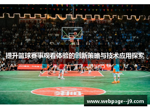 提升篮球赛事观看体验的创新策略与技术应用探索