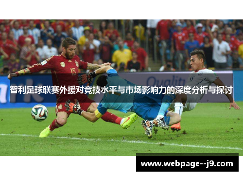 智利足球联赛外援对竞技水平与市场影响力的深度分析与探讨