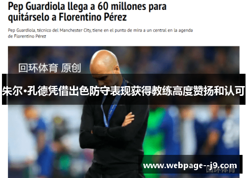 朱尔·孔德凭借出色防守表现获得教练高度赞扬和认可 朱尔·孔德凭借出色防守表现获得教练高度赞扬和认可