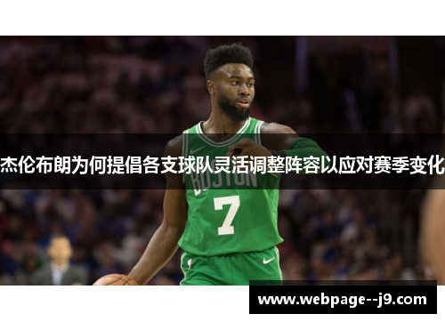 杰伦布朗为何提倡各支球队灵活调整阵容以应对赛季变化 杰伦布朗为何提倡各支球队灵活调整阵容以应对赛季变化