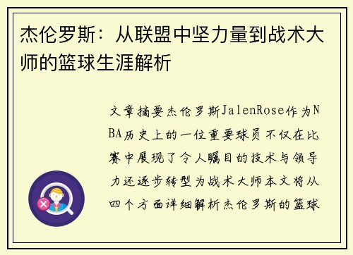 杰伦罗斯:从联盟中坚力量到战术大师的篮球生涯解析 杰伦罗斯:从联盟中坚力量到战术大师的篮球生涯解析