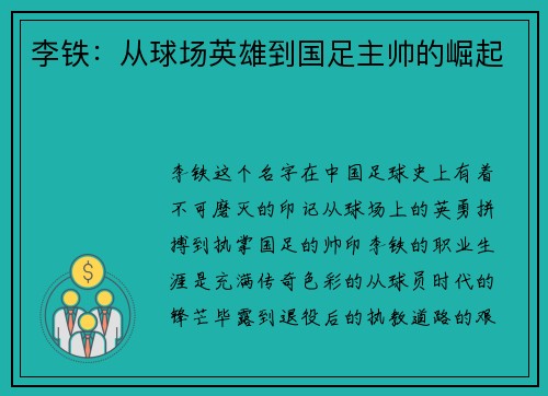 李铁:从球场英雄到国足主帅的崛起 李铁:从球场英雄到国足主帅的崛起