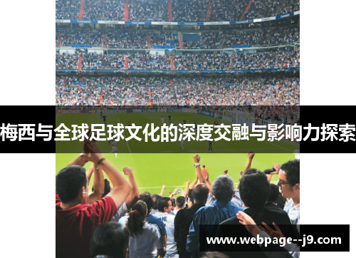 梅西与全球足球文化的深度交融与影响力探索 梅西与全球足球文化的深度交融与影响力探索