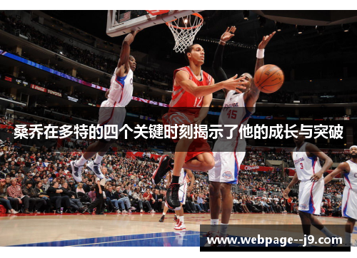 桑乔在多特的四个关键时刻揭示了他的成长与突破 桑乔在多特的四个关键时刻揭示了他的成长与突破