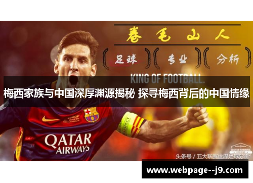 梅西家族与中国深厚渊源揭秘 探寻梅西背后的中国情缘 梅西家族与中国深厚渊源揭秘 探寻梅西背后的中国情缘