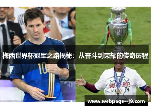 梅西世界杯冠军之路揭秘:从奋斗到荣耀的传奇历程 梅西世界杯冠军之路揭秘:从奋斗到荣耀的传奇历程