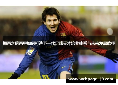 梅西之后西甲如何打造下一代足球天才培养体系与未来发展路径 梅西之后西甲如何打造下一代足球天才培养体系与未来发展路径