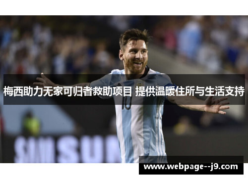 梅西助力无家可归者救助项目 提供温暖住所与生活支持