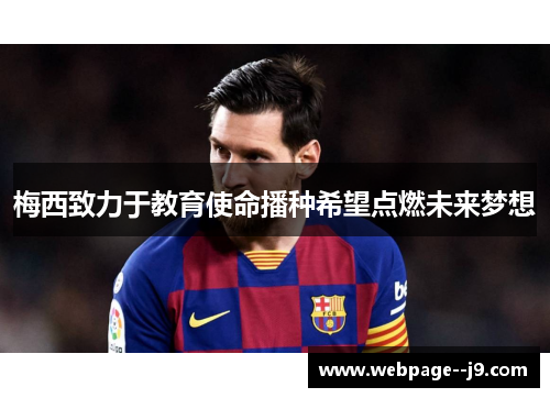 梅西致力于教育使命播种希望点燃未来梦想