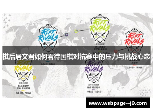 棋后居文君如何看待围棋对抗赛中的压力与挑战心态 棋后居文君如何看待围棋对抗赛中的压力与挑战心态