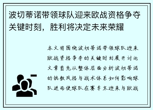 波切蒂诺带领球队迎来欧战资格争夺关键时刻,胜利将决定未来荣耀 波切蒂诺带领球队迎来欧战资格争夺关键时刻,胜利将决定未来荣耀