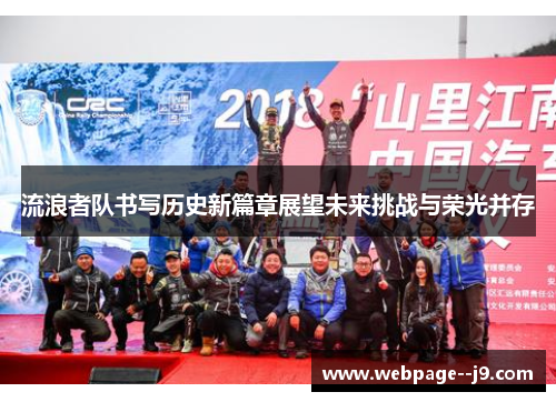 流浪者队书写历史新篇章展望未来挑战与荣光并存 流浪者队书写历史新篇章展望未来挑战与荣光并存