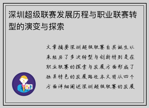 深圳超级联赛发展历程与职业联赛转型的演变与探索 深圳超级联赛发展历程与职业联赛转型的演变与探索
