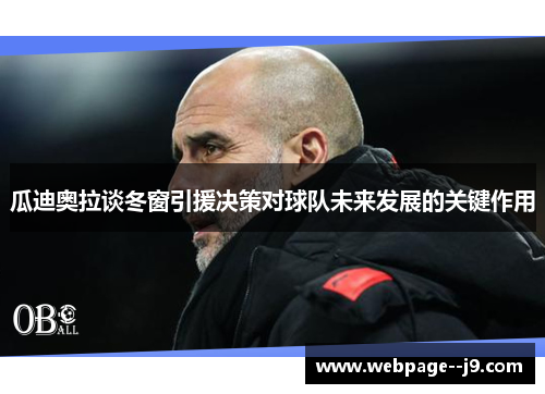 瓜迪奥拉谈冬窗引援决策对球队未来发展的关键作用