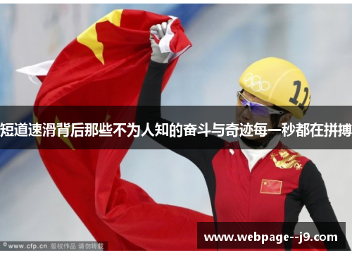 短道速滑背后那些不为人知的奋斗与奇迹每一秒都在拼搏 短道速滑背后那些不为人知的奋斗与奇迹每一秒都在拼搏