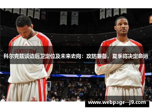 科尔克兹谈边后卫定位及未来去向:攻防兼备,夏季将决定命运 科尔克兹谈边后卫定位及未来去向:攻防兼备,夏季将决定命运