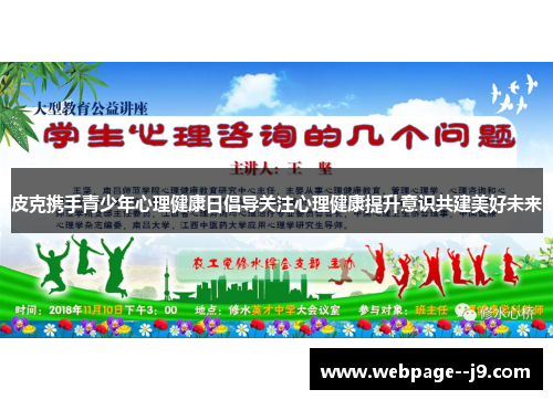 皮克携手青少年心理健康日倡导关注心理健康提升意识共建美好未来 皮克携手青少年心理健康日倡导关注心理健康提升意识共建美好未来