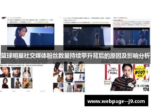 篮球明星社交媒体粉丝数量持续攀升背后的原因及影响分析 篮球明星社交媒体粉丝数量持续攀升背后的原因及影响分析
