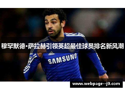 穆罕默德·萨拉赫引领英超最佳球员排名新风潮 穆罕默德·萨拉赫引领英超最佳球员排名新风潮