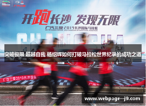 突破极限 超越自我 杨绍辉如何打破马拉松世界纪录的成功之道 突破极限 超越自我 杨绍辉如何打破马拉松世界纪录的成功之道
