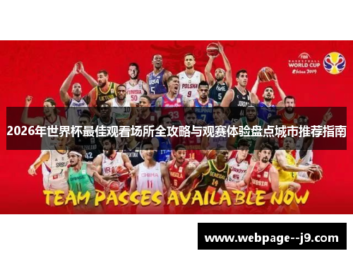 2026年世界杯最佳观看场所全攻略与观赛体验盘点城市推荐指南 2026年世界杯最佳观看场所全攻略与观赛体验盘点城市推荐指南