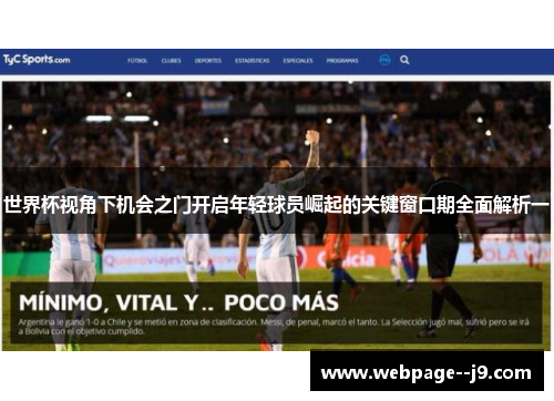 世界杯视角下机会之门开启年轻球员崛起的关键窗口期全面解析一