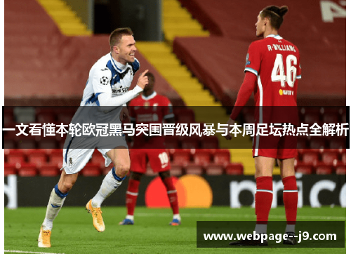 一文看懂本轮欧冠黑马突围晋级风暴与本周足坛热点全解析