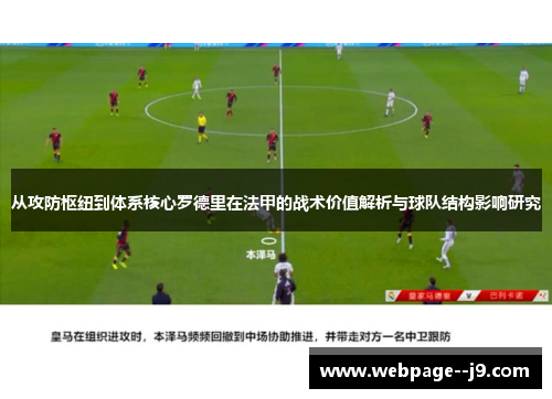 从攻防枢纽到体系核心罗德里在法甲的战术价值解析与球队结构影响研究 从攻防枢纽到体系核心罗德里在法甲的战术价值解析与球队结构影响研究