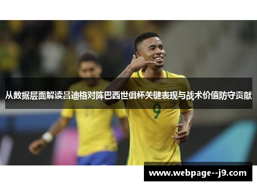 从数据层面解读吕迪格对阵巴西世俱杯关键表现与战术价值防守贡献 从数据层面解读吕迪格对阵巴西世俱杯关键表现与战术价值防守贡献