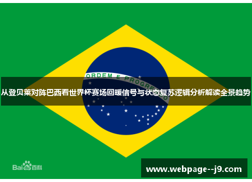 从登贝莱对阵巴西看世界杯赛场回暖信号与状态复苏逻辑分析解读全景趋势 从登贝莱对阵巴西看世界杯赛场回暖信号与状态复苏逻辑分析解读全景趋势