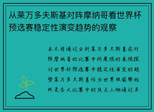 从莱万多夫斯基对阵摩纳哥看世界杯预选赛稳定性演变趋势的观察