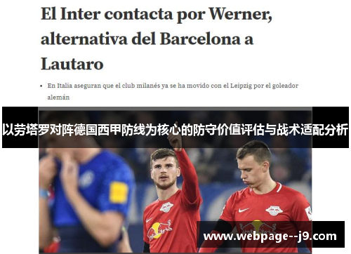 以劳塔罗对阵德国西甲防线为核心的防守价值评估与战术适配分析 以劳塔罗对阵德国西甲防线为核心的防守价值评估与战术适配分析
