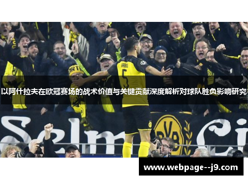 以阿什拉夫在欧冠赛场的战术价值与关键贡献深度解析对球队胜负影响研究