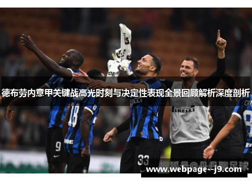 德布劳内意甲关键战高光时刻与决定性表现全景回顾解析深度剖析