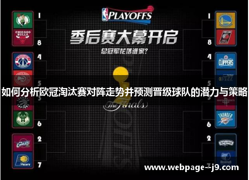 如何分析欧冠淘汰赛对阵走势并预测晋级球队的潜力与策略