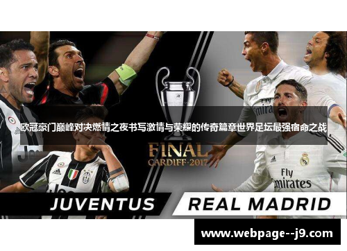 欧冠豪门巅峰对决燃情之夜书写激情与荣耀的传奇篇章世界足坛最强宿命之战