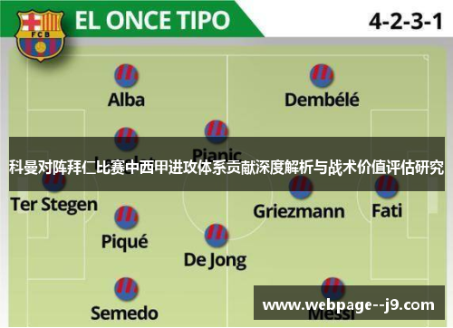 科曼对阵拜仁比赛中西甲进攻体系贡献深度解析与战术价值评估研究 科曼对阵拜仁比赛中西甲进攻体系贡献深度解析与战术价值评估研究