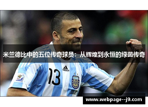 米兰德比中的五位传奇球员:从辉煌到永恒的绿茵传奇 米兰德比中的五位传奇球员:从辉煌到永恒的绿茵传奇
