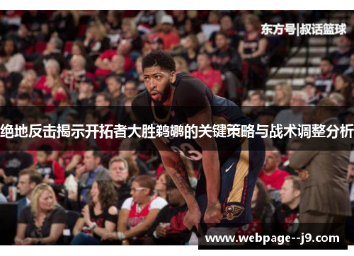 绝地反击揭示开拓者大胜鹈鹕的关键策略与战术调整分析 绝地反击揭示开拓者大胜鹈鹕的关键策略与战术调整分析